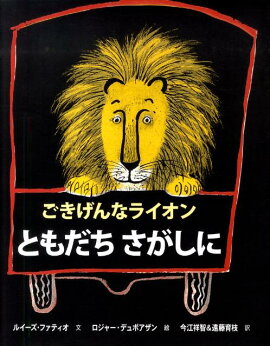 ごきげんなライオンともだちさがしに