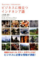ビジネスに役立つインドネシア語