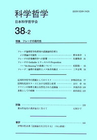 科学哲学38-2（38-2） [ 日本科学哲学会 ]
