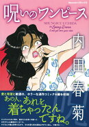 呪いのワンピース