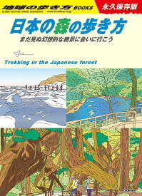 日本の森の歩き方 まだ見ぬ幻想的な絶景に会いに行こう （地球の歩き方BOOKS） [ 地球の歩き方編集室 ]