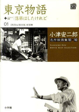 小津安二郎名作映画集10＋10（第1巻）