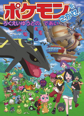 ポケモンをさがせ！ ろくえいゆうとのであい