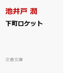 下町ロケット