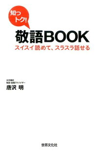 楽天ブックス 知っトク 敬語book スイスイ読めて スラスラ話せる 唐沢 明 本 楽天ブックス 知っトク 敬語book スイスイ読めて スラスラ話せる 唐沢 明 本