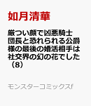 厳つい顔で凶悪騎士団長と恐れられる公爵様の最後の婚活相手は社交界の幻の花でした（8）