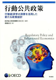 行動公共政策 行動経済学の洞察を活用した新たな政策設計 [ 経済協力開発機構 ]