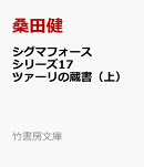 シグマフォース シリーズ17　ツァーリの蔵書（下）