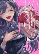 ハートのおくりもの　match作品集(1)