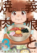 義娘と焼肉　3