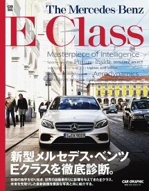 The Mercedes-Benz E-Class [ カーグラフィック編集部 ]