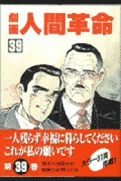 楽天ブックス: 劇画人間革命（54） - 石井いさみ