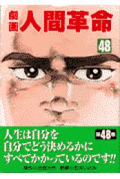 楽天ブックス: 劇画人間革命（54） - 石井いさみ