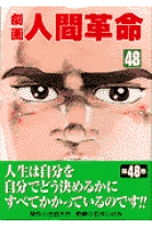楽天市場】劇画人間革命の通販