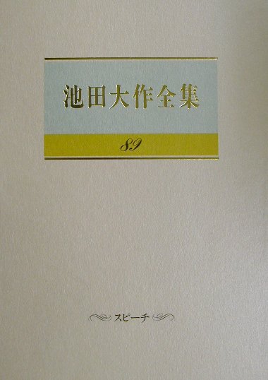 楽天ブックス: 池田大作全集（第89巻） - 池田大作 - 9784412011724 : 本