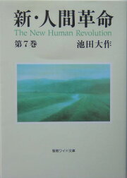楽天ブックス: 新・人間革命（第28巻） - 池田大作 - 9784412016521 : 本