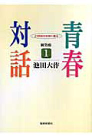 青春対話（1）普及版 21世紀の主役に語る [ 池田大作 ]