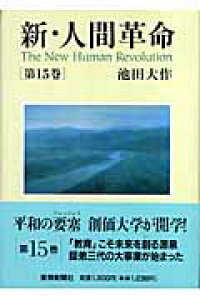 楽天ブックス 新 人間革命 第15巻 池田大作 本