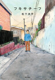 フキサチーフ [ 松下　洸平 ]