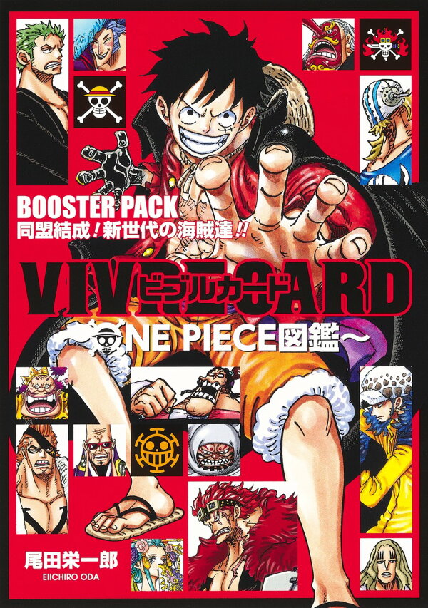 楽天ブックス Vivre Card One Piece図鑑 Booster Pack 同盟結成 新世代の海賊達 尾田 栄一郎 本