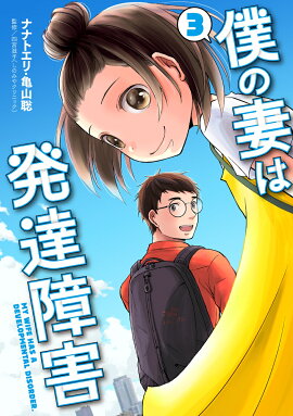 僕の妻は発達障害 3