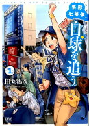 矢野七菜子、白球を追う。　1