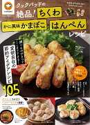 クックパッドの絶品! ちくわ・かに風味かまぼこ・はんぺんレシピ