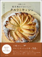 小嶋ルミの底生地までおいしいタルトとキッシュ 季節の焼き込みタルト52品 [ 小嶋 ルミ ]