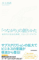「つながり」の創りかた