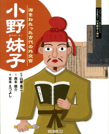 小野妹子 海をわたった古代の外交官 （よんでしらべて時代がわかるミネルヴァ日本歴史人物伝） [ 西本鶏介 ]