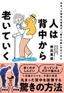 人は背中から老いていく 丸まった背中の改善が、「動ける体」のはじまり [ 野尻英俊 ]