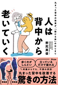 人は背中から老いていく 丸まった背中の改善が、「動ける体」のはじまり [ 野尻英俊 ]