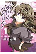 紫色のクオリア（1）