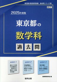 東京都の数学科過去問（2025年度版） （東京都の教員採用試験「過去問」シリーズ） [ 協同教育研究会 ]