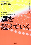 運を超えていく