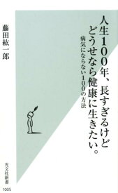 人生100年、長すぎるけどどうせなら健康に生きたい。 病気にならない100の方法 （光文社新書） [ 藤田紘一郎 ]