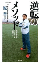 逆転のメソッド