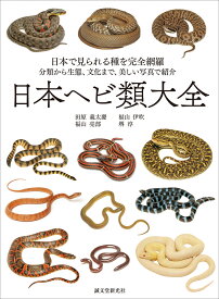 日本ヘビ類大全 日本で見られる種を完全網羅 分類から生態、文化まで、美しい写真で紹介 [ 田原 義太慶 ]