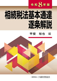 相続税法基本通達逐条解説（令和8年版） [ 甲斐裕也 ]