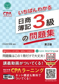 いちばんわかる日商簿記3級の問題集 第2版 [ CPA出版 ]