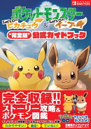 ポケットモンスター Let's Go! ピカチュウ・Let's Go! イーブイ“完全版”公式ガイドブック