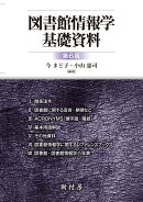 図書館情報学基礎資料
