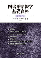 図書館情報学基礎資料 [ 今 まど子 ]