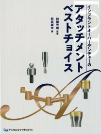 インプラントオーバーデンチャーのアタッチメントベストチョイス [ 前田芳信 ]