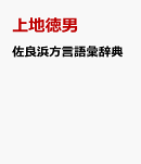 佐良浜方言語彙辞典
