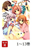 【全巻】 スロウスタート 1-13巻セット