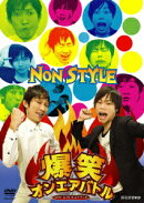 爆笑オンエアバトル NON STYLE