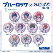 TVアニメ「ブルーロック」 れとぽぷ 第7弾 キラキラ缶バッジ