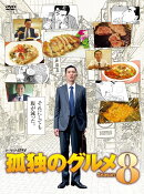 【先着特典】孤独のグルメ Season8 DVD BOX(抽選キャンペーン応募シリアルコード(後日配信))