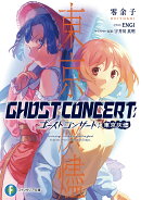 GHOST CONCERT　東京灰燼（1）